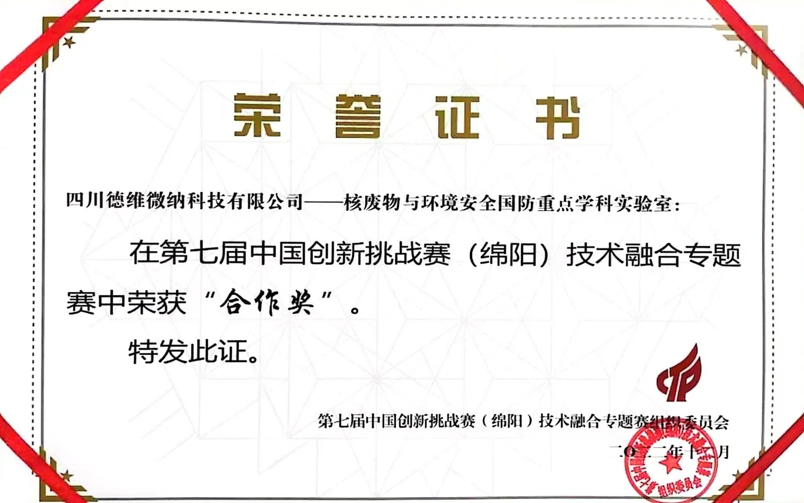 中国创新挑战赛合作奖荣誉证书