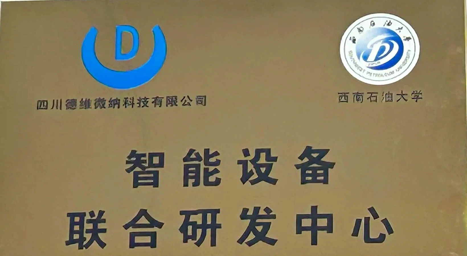 西南石油大学智能设备联合研发中心牌匾