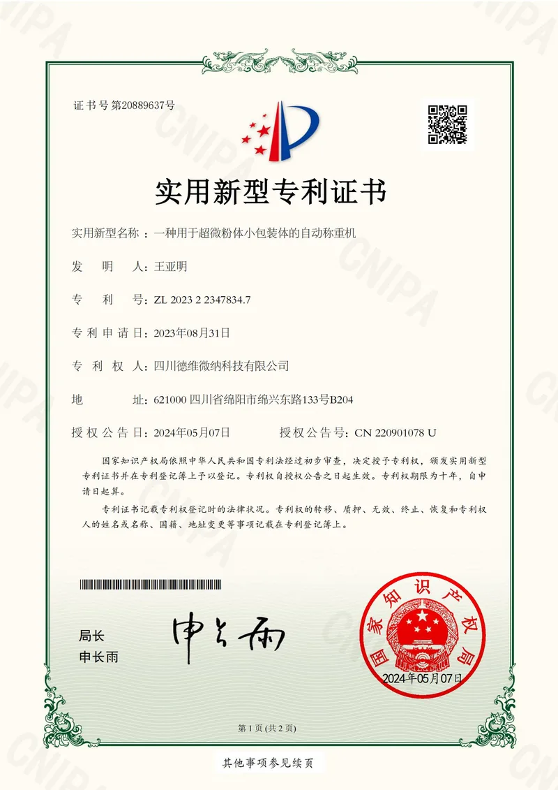 实用新型专利证书:小包装体自动称重机