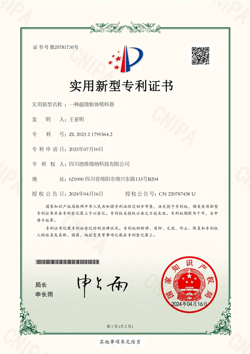 实用新型专利证书:超微粉体喂料器