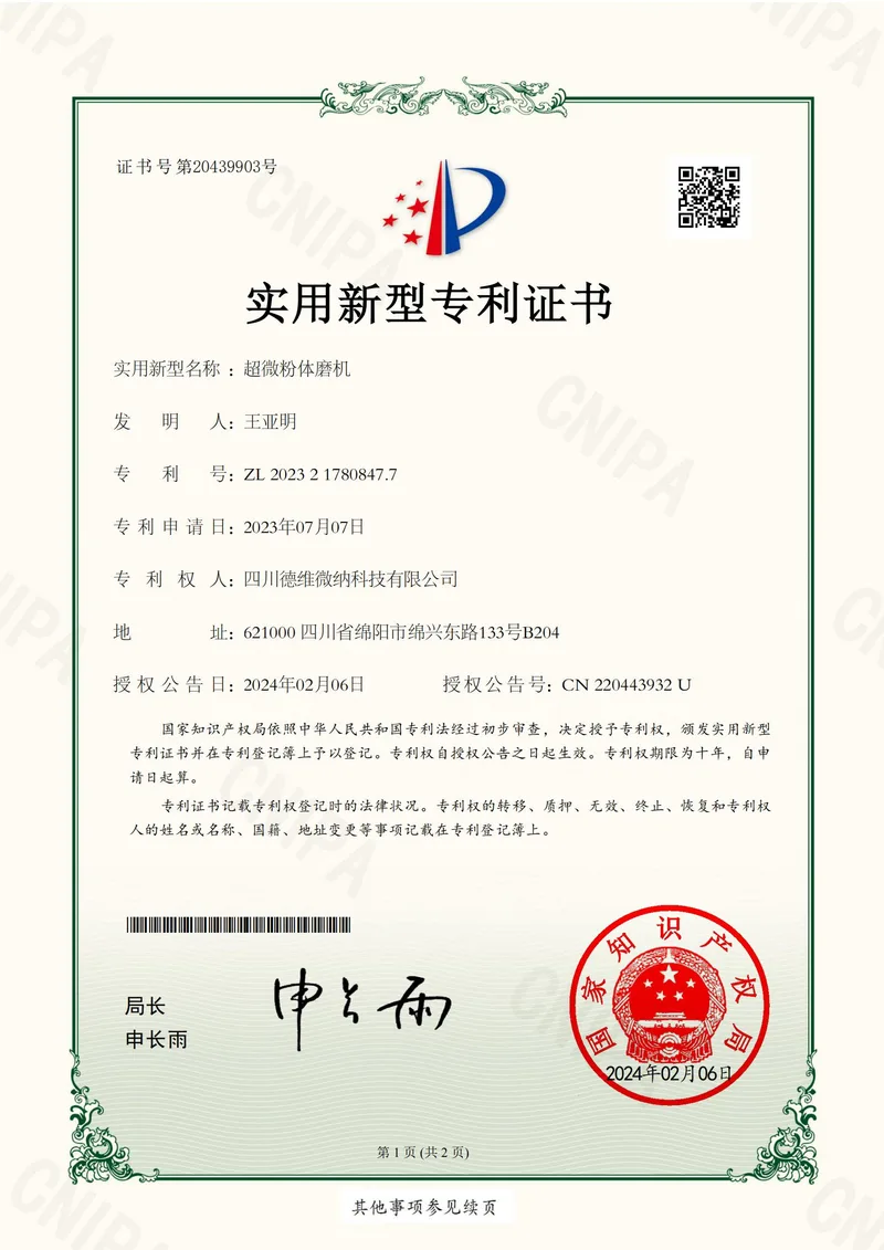 实用新型专利证书:超微粉体磨机